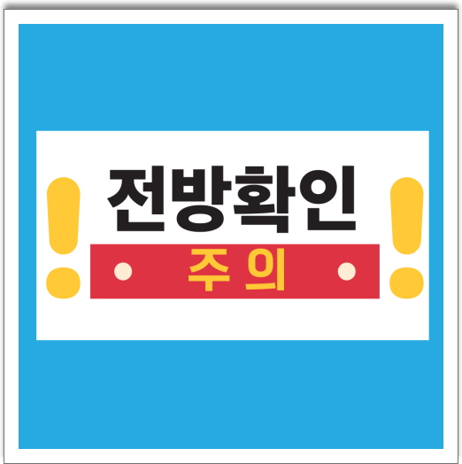 전방확인 스티커 라벨20CMX10CM : 에덴티엠 스토어