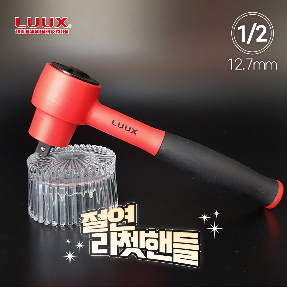 룩스 1/2 12.7mm 절연 라쳇 핸들 200mm 절연공구 깔깔이 복스 소켓 갈갈이 : 비에스티몰