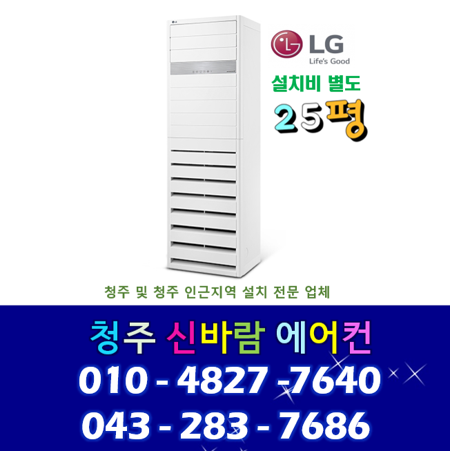 청주에어컨 PQ0900T2SF 25평 LG휘센 스탠드 에어컨 내수 미원 오창 증평 보은 오송 : 청주에어컨 신바람에어컨