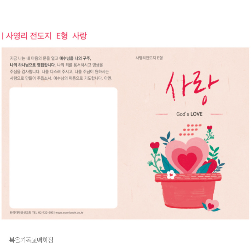 명성교회 사영리전도지(12,000매) 순출판사 (인쇄비 65,000원 포함) : 복음기독교백화점