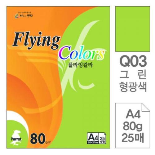 LJS242187플라잉칼라 Q03 그린형광 A4 80g 복사용지 25매입10개 : 미쁘MIBBUE