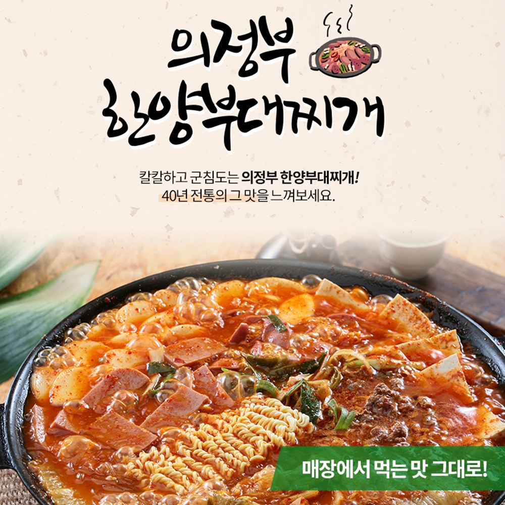 의정부 부대찌개 1kg 40년 전통 한양 식당 부대찌게 가정 간편식 한양 야외 낚시 요리 : 한스네