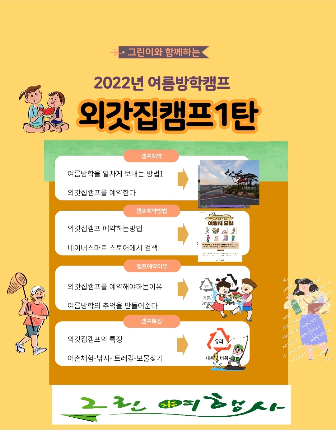 가족과 함께하는 여름방학 외갓집캠프 어촌체험과 12사도트레킹 : 광주그린여행사