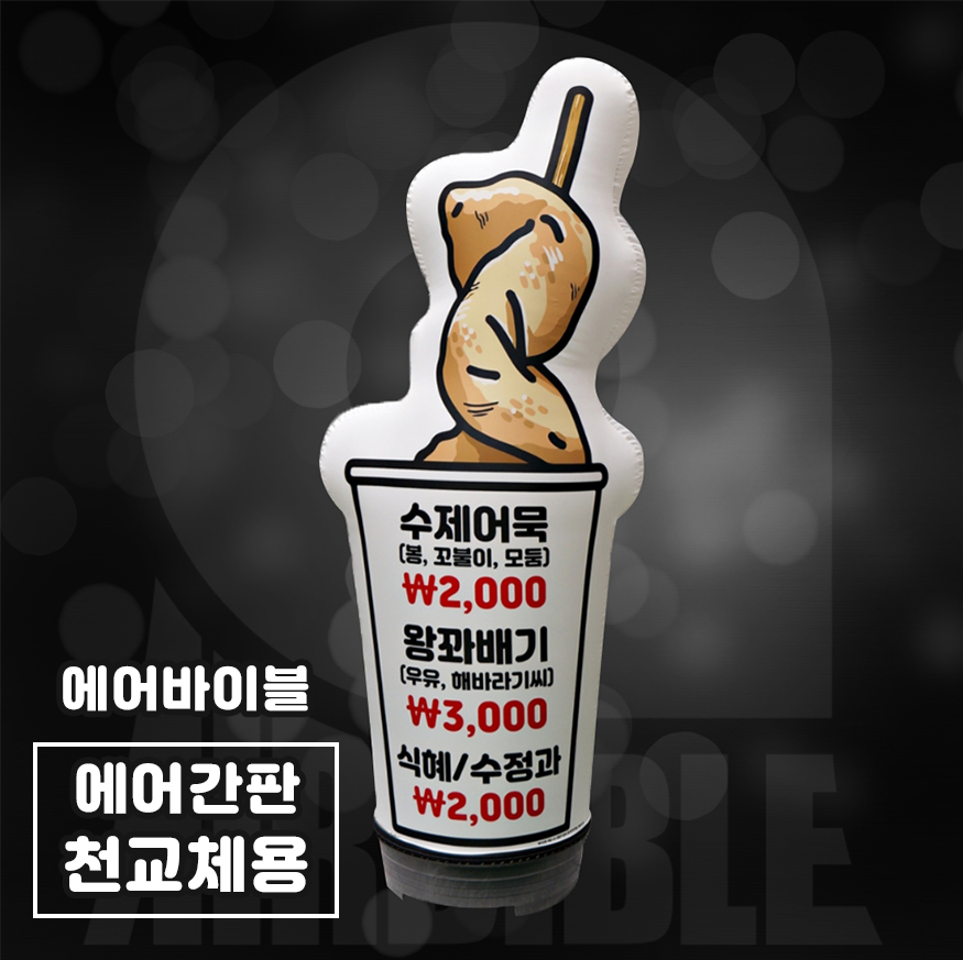 [에어간판 천갈이] 수제어묵 에어간판 간식 겨울 포장마차 분식 꽈배기 입간판 홍보간판 : 에어바이블