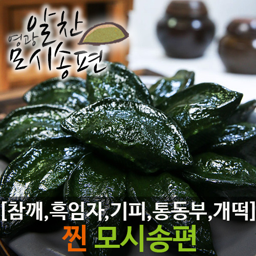 영광 알찬모시송편[참깨,흑임자,기피,통동부,개떡][20개] : 영광알찬떡모시송편