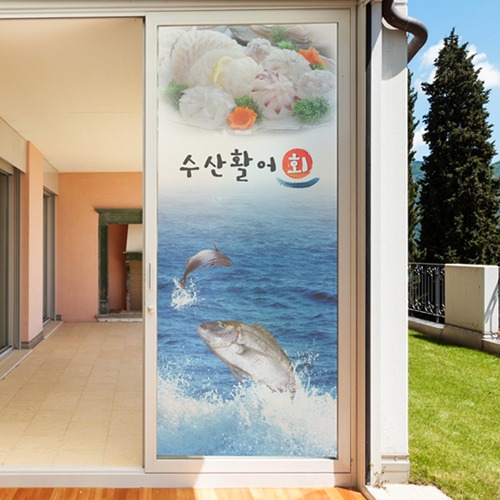 낭만창고ncdr282-수산활어회(상호변경)-유리문시트지 : 낭만창고