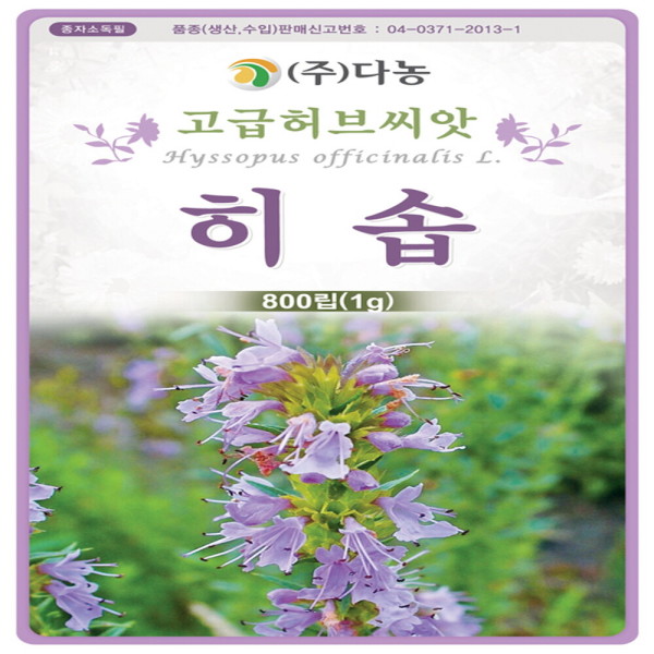히솝 100g 약 80000립 약용 관상 향초 허브씨앗 종자 다농 영미의정원 : 영미의정원
