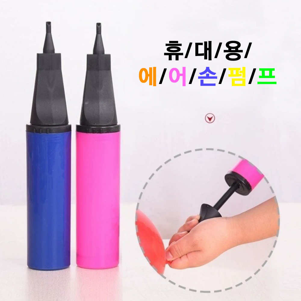휴대용 풍선 에어 손펌프 색상랜덤 : 로즈블리작업실