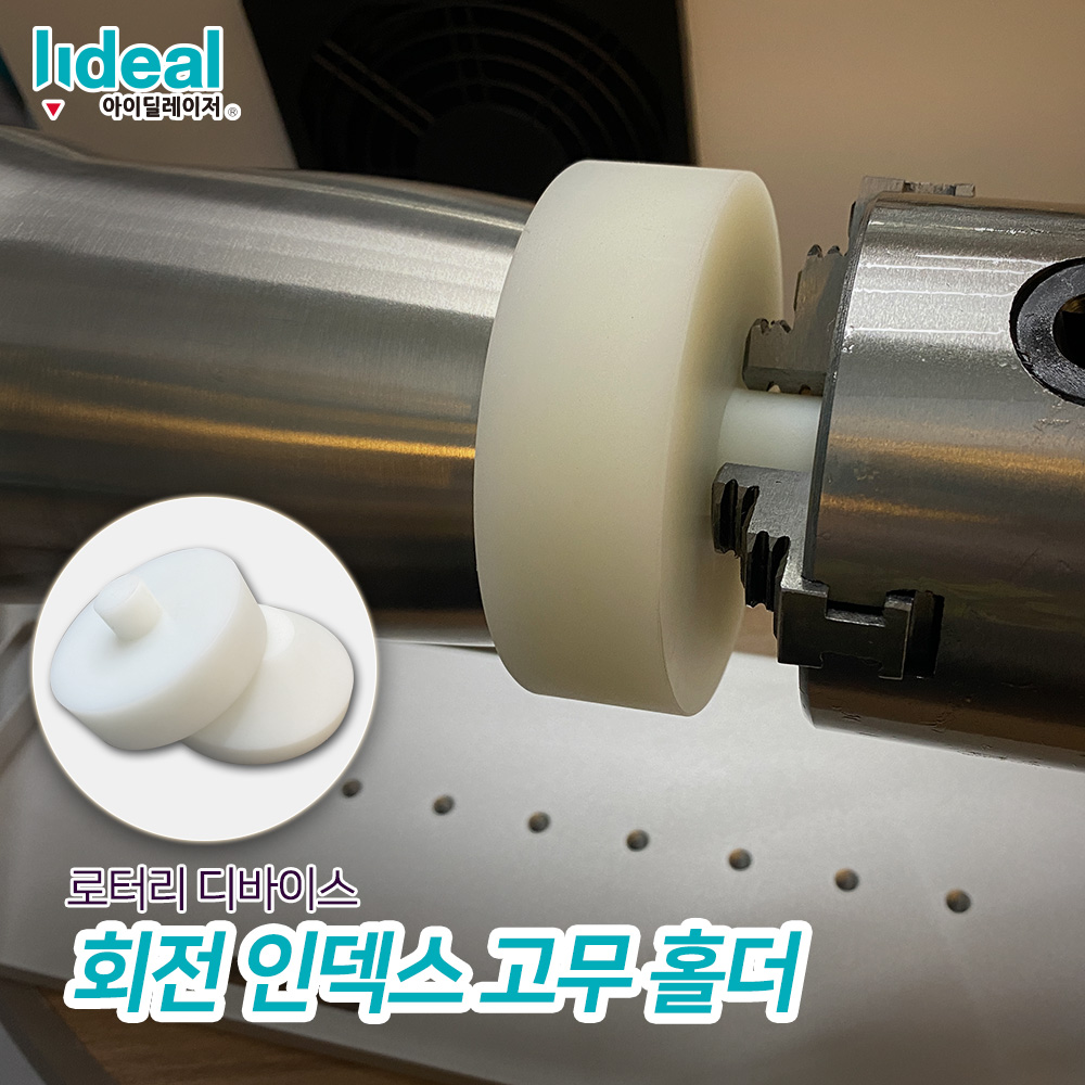 로터리 디바이스 회전 인덱스 유리병 와인잔 고무 홀더 한세트 : 아이딜 레이저