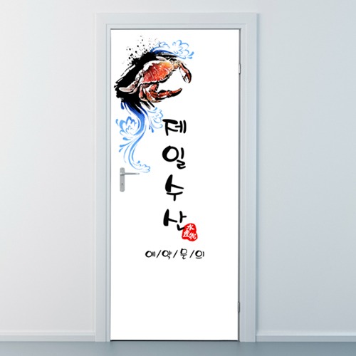 낭만창고ncjy283-제일수산(상호변경)-현관문시트지 : 낭만창고