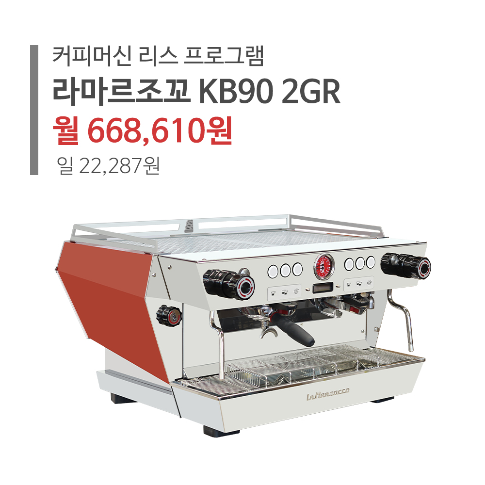 [리스 구매] 라마 르조꼬 KB90 2그룹 (라마르조코 커피머신 리스) : 카페창업 DH MALL