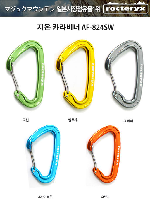 록테릭스 지온 카라비너 AF-824SW (5가지 색상) (해먹용) : 캠핑코어