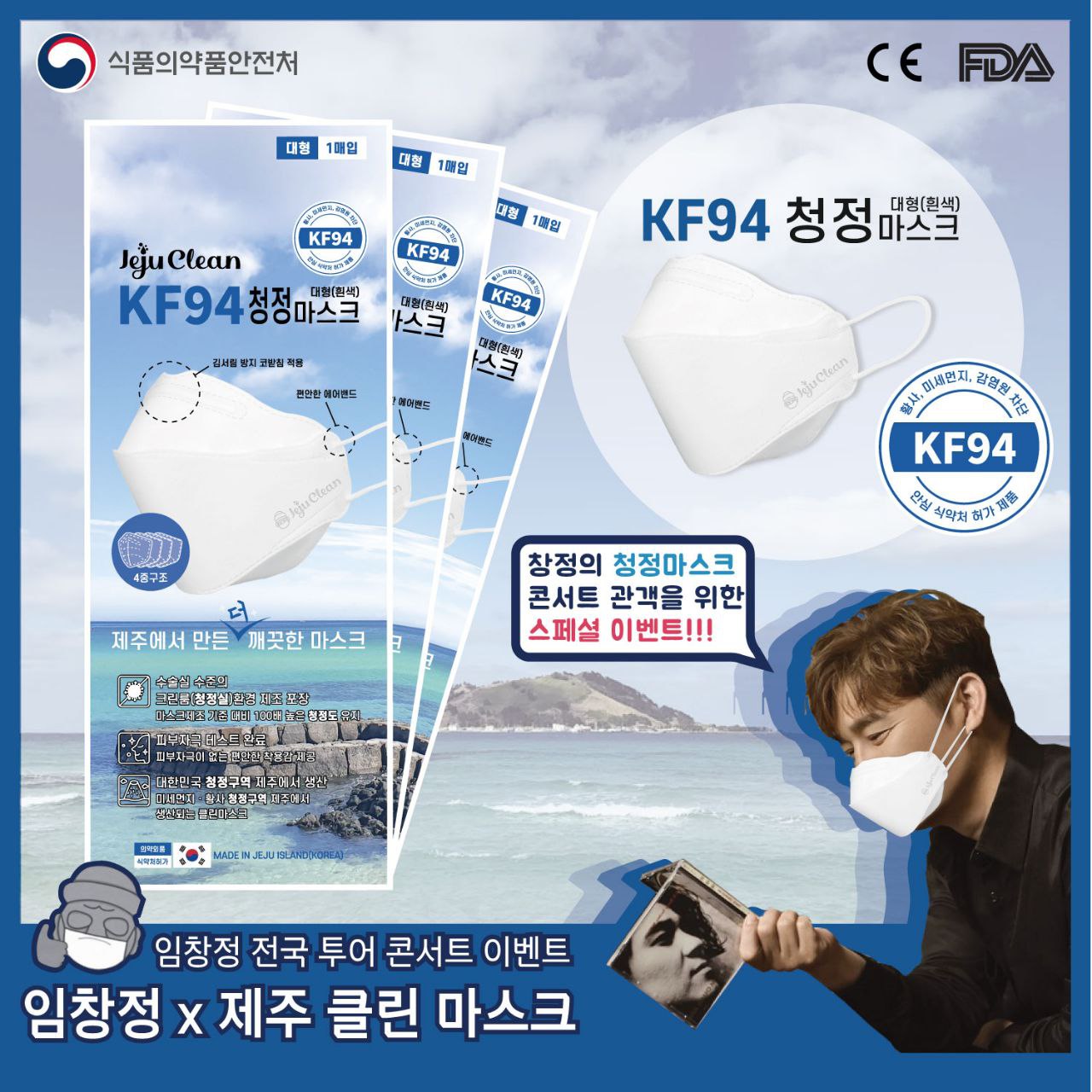 [임창정 이벤트상품] KF94 임창정 마스크 제주클린케어마스크 식약처인증 어린이용/성인용 300매 : 제주클린마스크