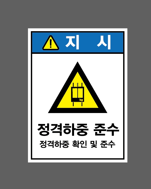 정격하중 준수 정격하중 확인 및 준수 Design6 산업스티커 20x27cm : 베사메무쵸