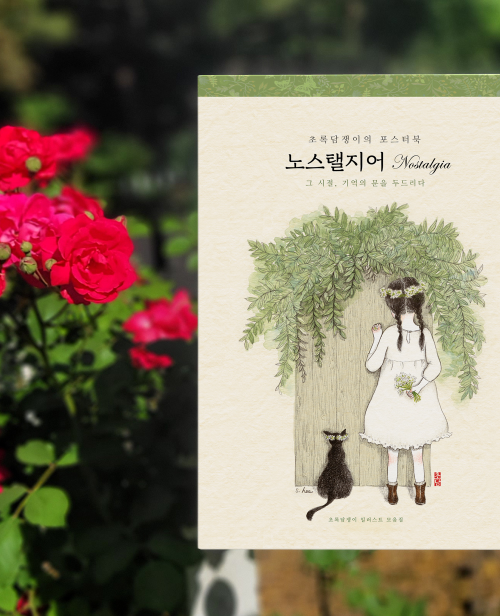 A4 포스터북 - 사계절, 노스탤지어 2종세트 by 초록담쟁이 : 초록담쟁이 감성마켓