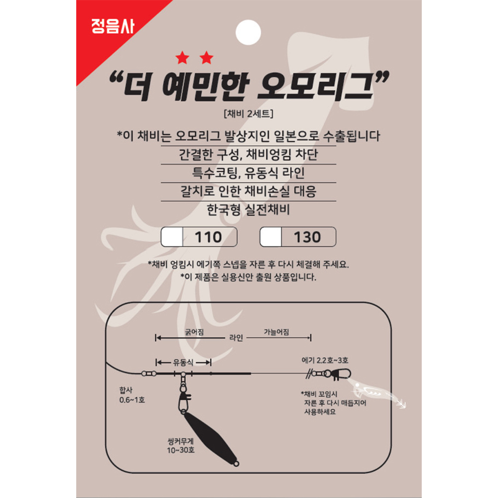 정음사 더 예민한 오모리그 채비 2세트 110cm 130cm 한치채비 텐빈채비 편대 : 폭탄낚시