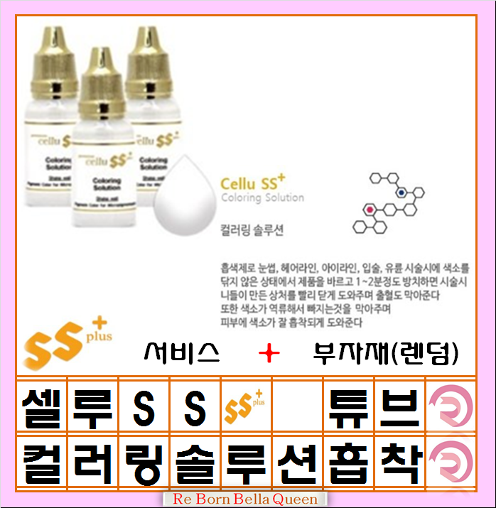 컬러링솔루션 셀루SS 펌핑색소 반영구 머신 엠보 겸용색소 15ml  반영구화장 머신 엠보색소 인증허가 색소용  독일색소 : 리본벨라퀸 Mall