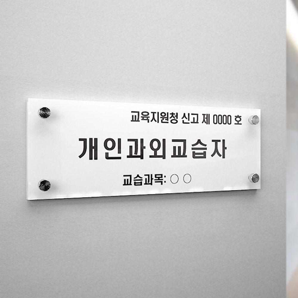 개인과외교습자 아크릴 현판 표찰 안내판 문패 미니간판 표지판 학원 교습소 실내실외 액자형 : 디자인 늘품