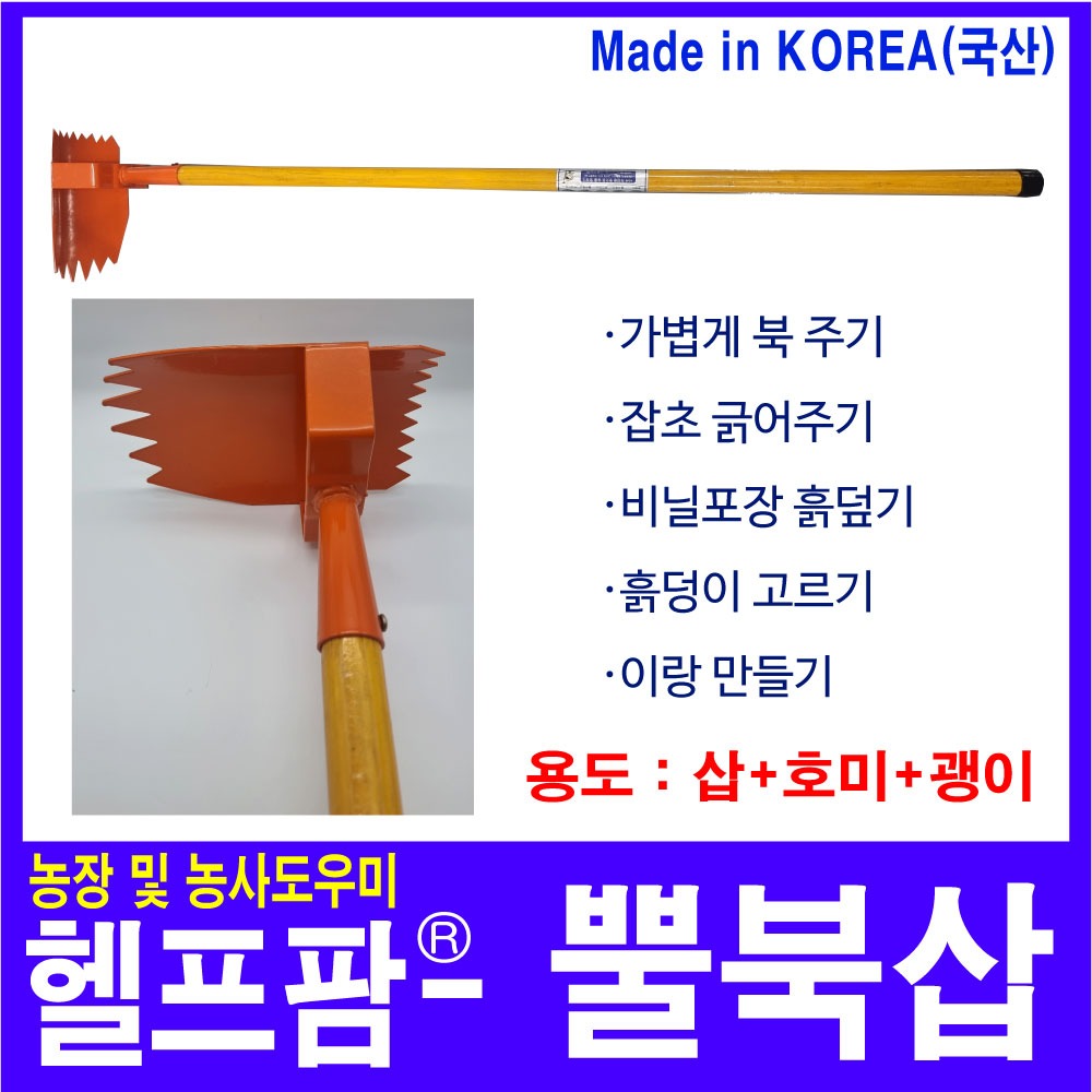 헬프팜 뿔 북삽 북주기 잡초 이랑 고르기 신일농기구 : 헬프팜-help.farm