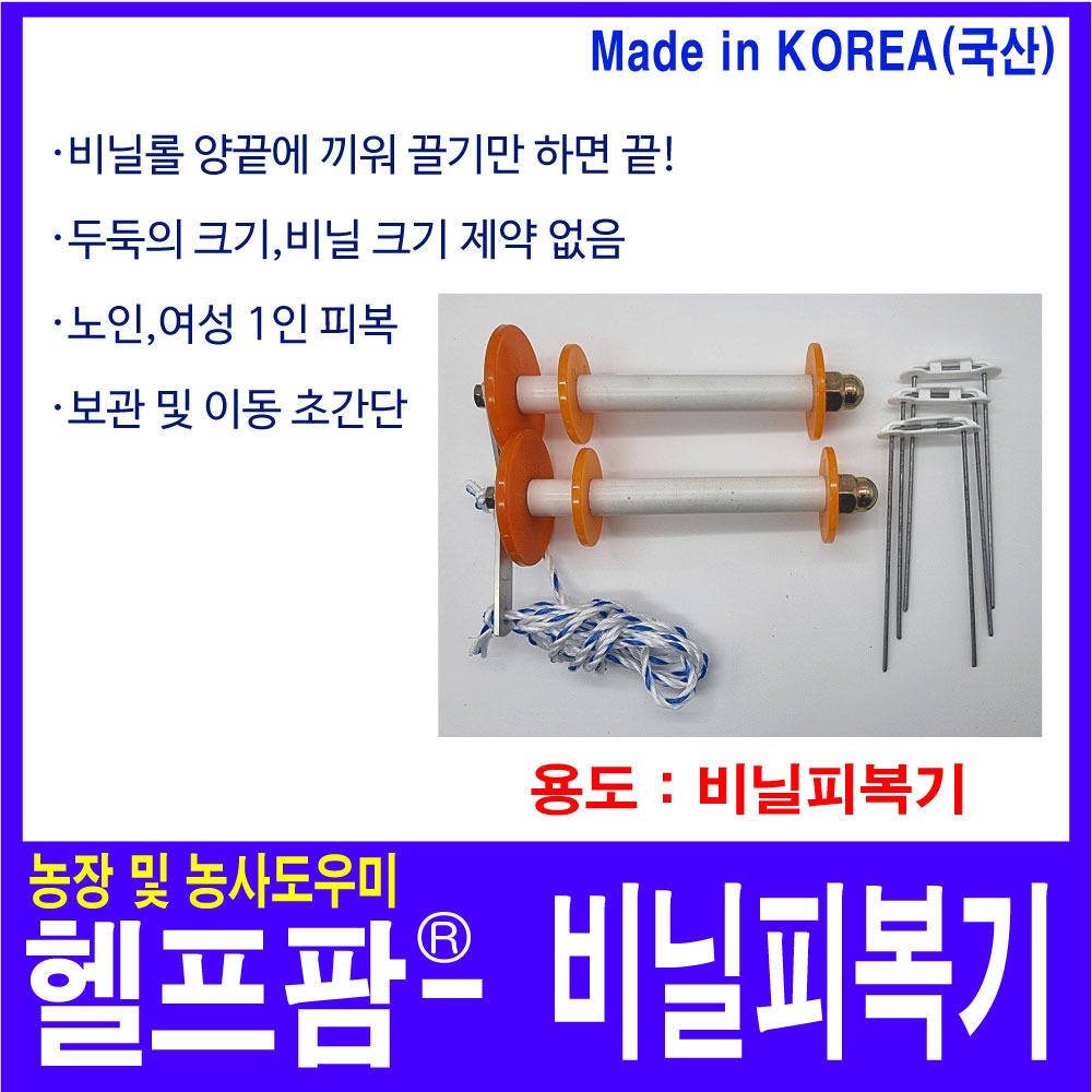 헬프팜 비닐 피복기 주말농장 농업용 신일농기구 : 헬프팜-help.farm