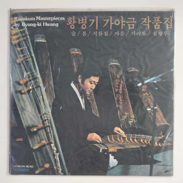 [LP 미개봉 컬렉터반] 황병기 제1작품집 초반 - 숲/봄 : 인천레코드