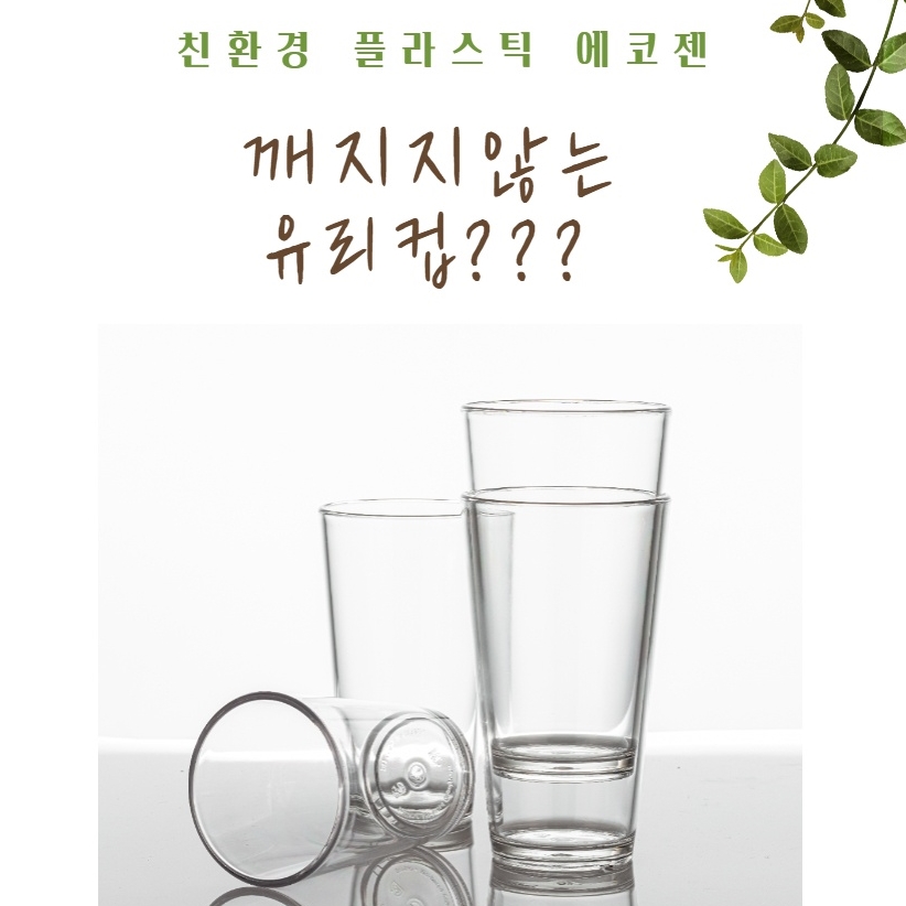 에코젠 안깨지는 유리컵 홈 카페 투명 강화 유리컵 2개 : 호미조아