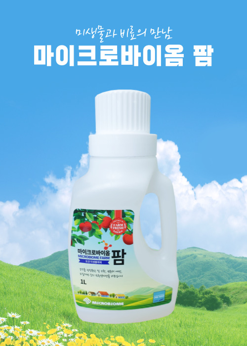 [주문제작, 대량주문만 가능]마이크로바이옴 팜 1리터(1L) 농작물 친환경 과수원 미생물 비료 : 글루마켓