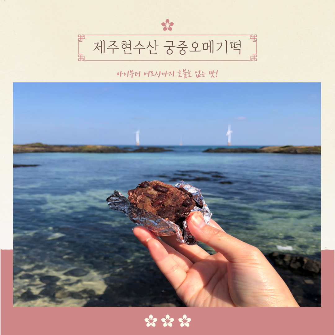 제주현수산 궁중오메기떡 50알 : 제주현수산