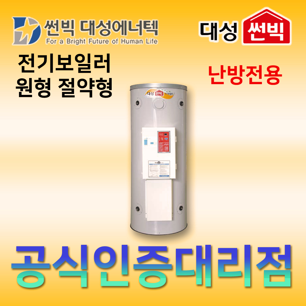 썬빅대성에너텍 DBE-10CE 난방전용 원형 산업용 전기보일러 200L 절약형 : 에스비시스템