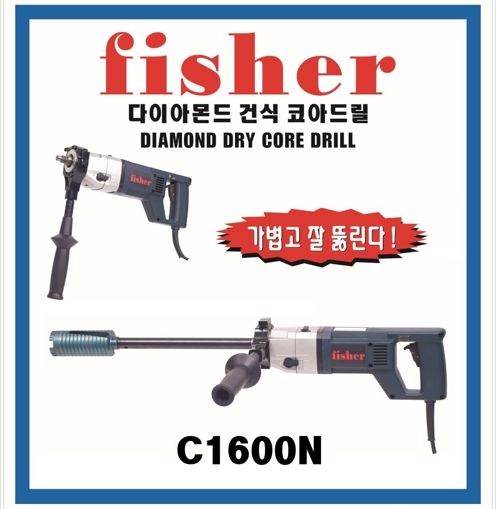 피셔건식코아드릴 코어드릴 C1600N/2단 기어 25~162mm천공 1510W/경량건식코아 에어컨 배관 천공 국산 : 툴온