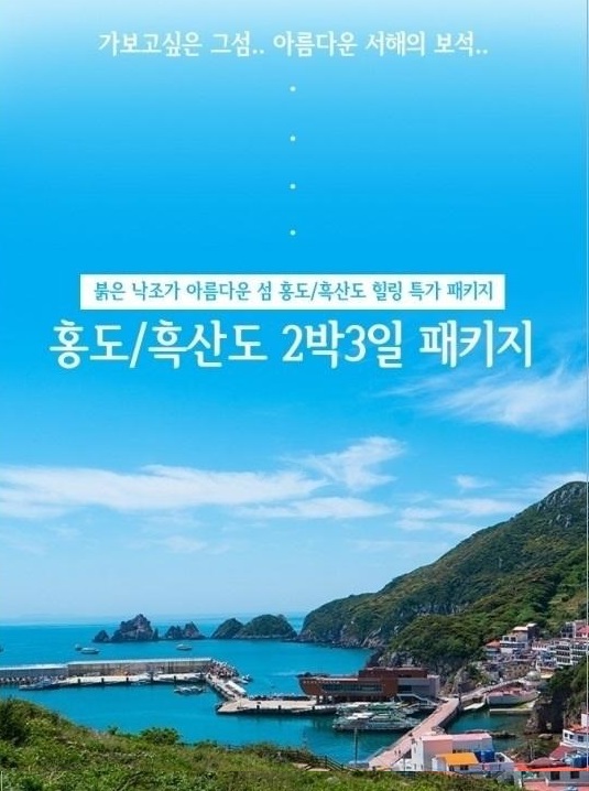 [목포집결]그섬에 가고 싶다!홍도+흑산도(2박3일) : 보군여행사