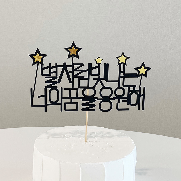 별처럼빛날너의미래축복토퍼 수능,시험,합격응원토퍼 : 블루밍마리
