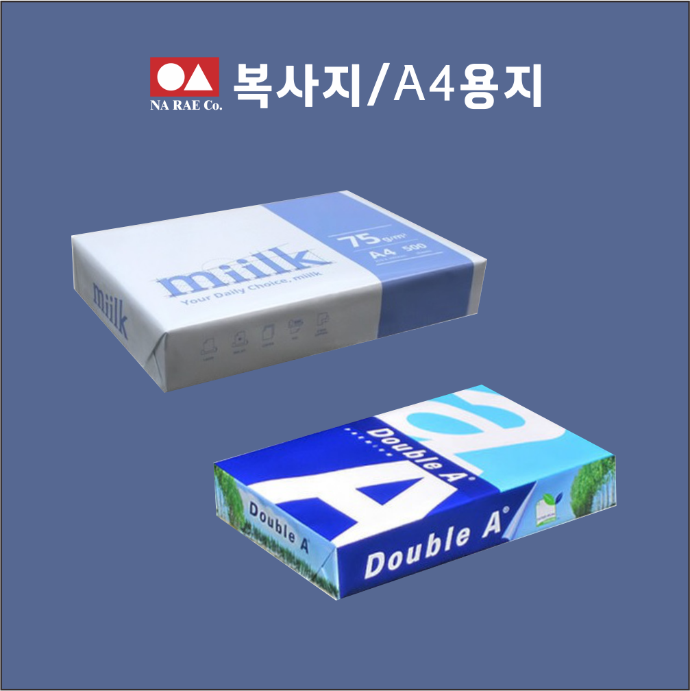 나래문구지류 복사지 75g(한국제지),80g(더블에이) : 주식회사나래문구지류