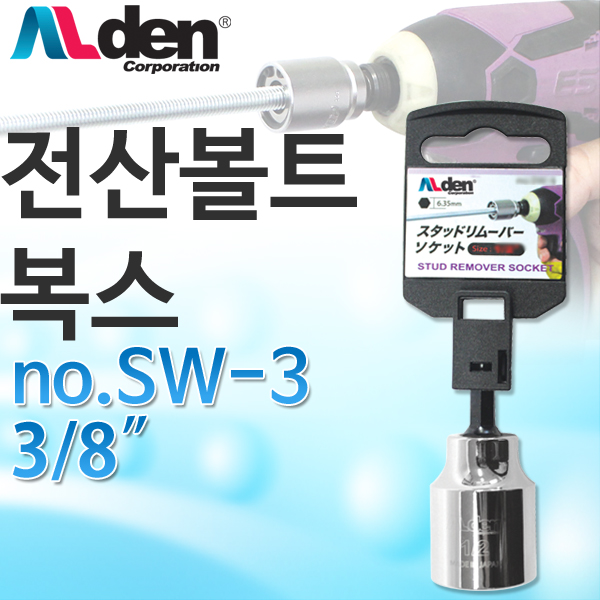 전산볼트복스 SW-3 3/8 볼트 10mm용 ALden : 세신철물점