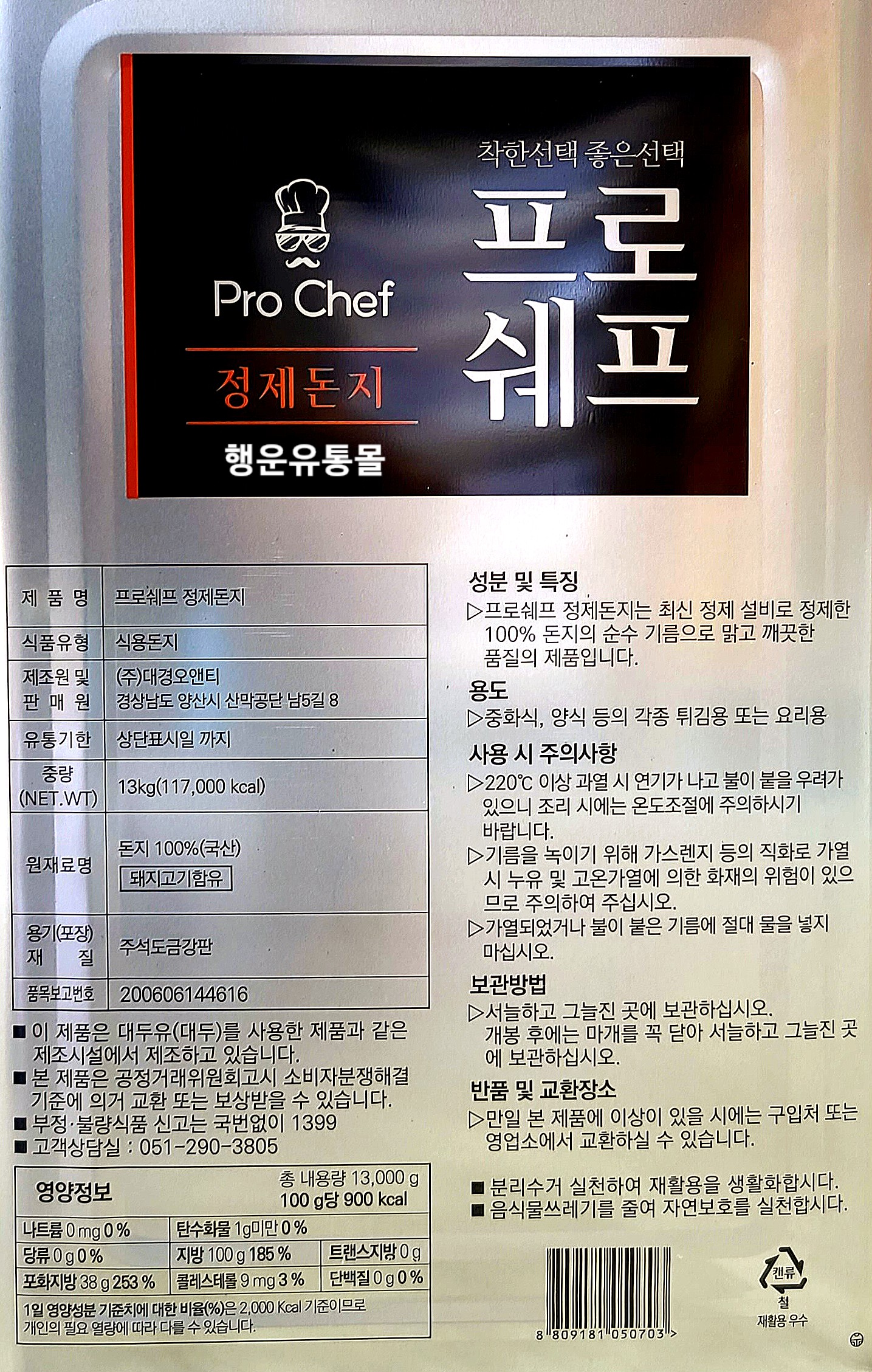 돈지 라드유 프로쉐프 정제돈지 100% 씨와이프로 돼지기름 라드 식용유13Kg : 행운유통몰