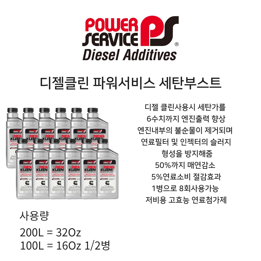 파워서비스 디젤클린 연료첨가제 16Oz : STOCK