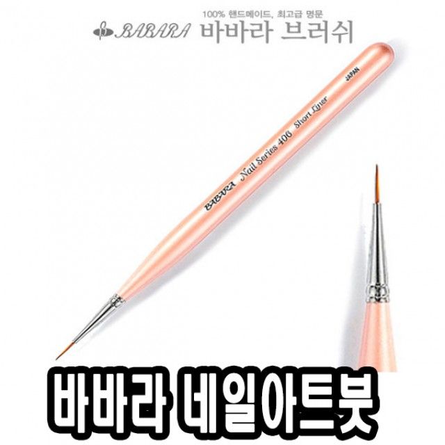 바바라네일아트붓 No.406 - 39935 네일아트붓 큐어 네일케어 네일즈 미용용품 손톱깍기 손톱관리 : 고고팡
