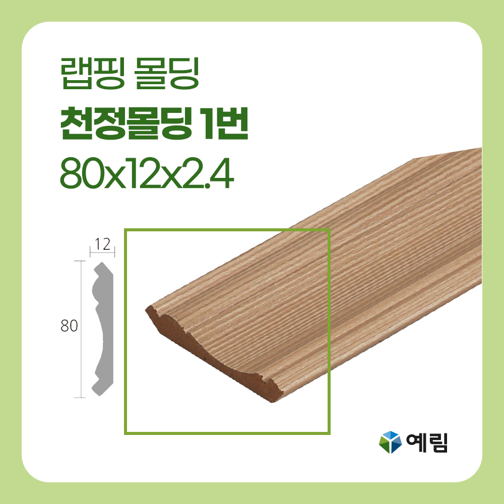 예림 랩핑몰딩 천정몰딩 1번 80x12x2.4M 인테리어몰딩 리모델링 거실몰딩 주문제작 : 자재PANG