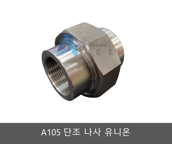 A105 단조나사 유니온 / 고압나사 유니온 / UNION / PT NPT : 에이스배관