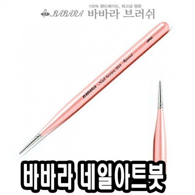 바바라네일아트붓 No.301 - 39916 네일아트붓 큐어 네일케어 네일즈 미용용품 손톱깍기 손톱관리 : 티티케이몰