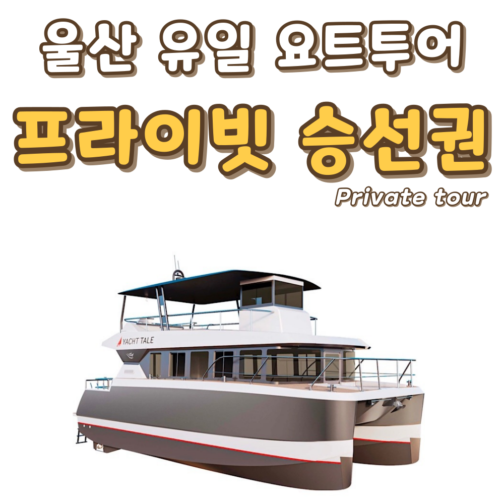 [요트투어] 프라이빗 요트투어 : 주식회사 요트탈래