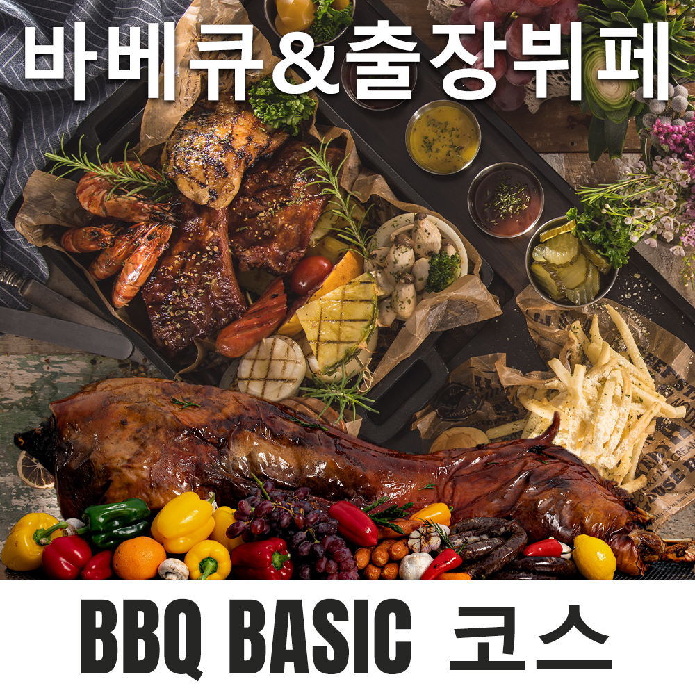 파티큐 바베큐 출장뷔페 BBQ Basic 코스 30인분 스몰웨딩 /서민갑부 183회 출연 : PARTYQ