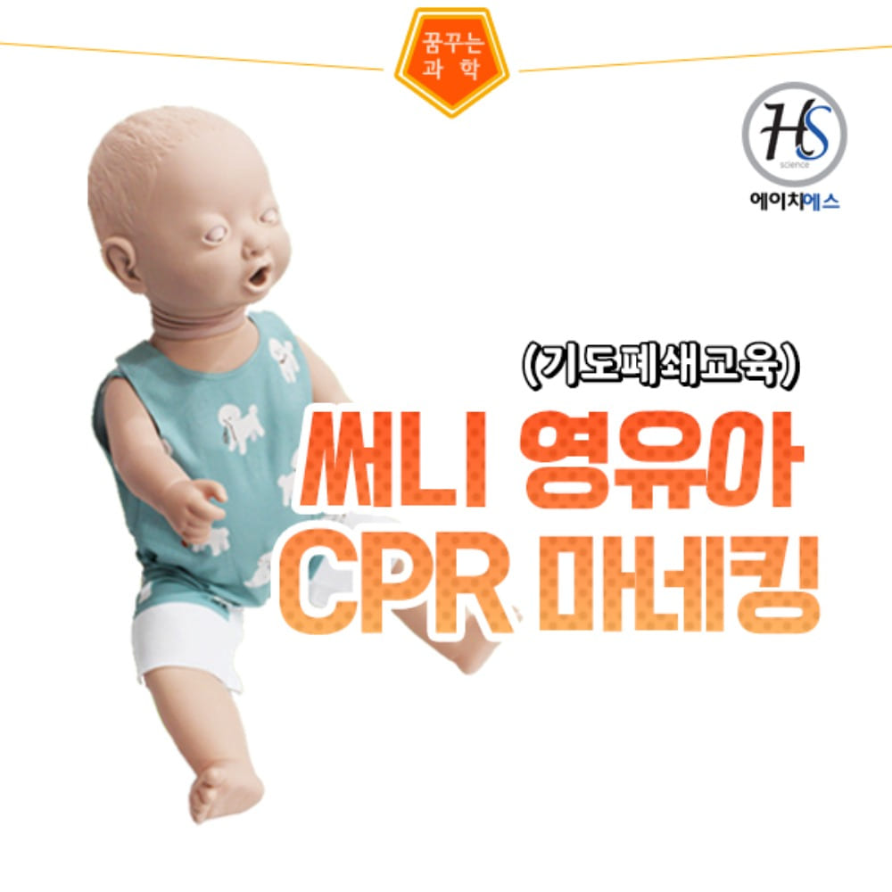 써니 영유아 CPR 마네킹(기도폐쇄교육) : HS꿈이야기