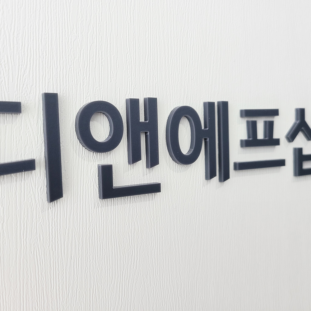 아크릴스카시 간판 입체글자 레터링 도어사인 아크릴표찰 : 디앤에프샵