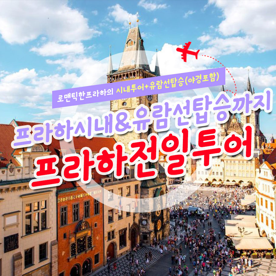 로맨틱한, 프라하 시내 전일투어 (시내투어+야경투어) : 하이프라하