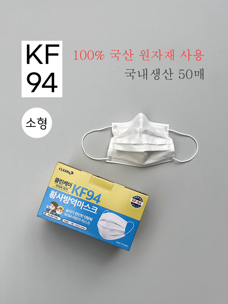 클린케이 KF94 덴탈형 마스크 국내생산 50매 의약외품 화이트 소형 : 백양상회