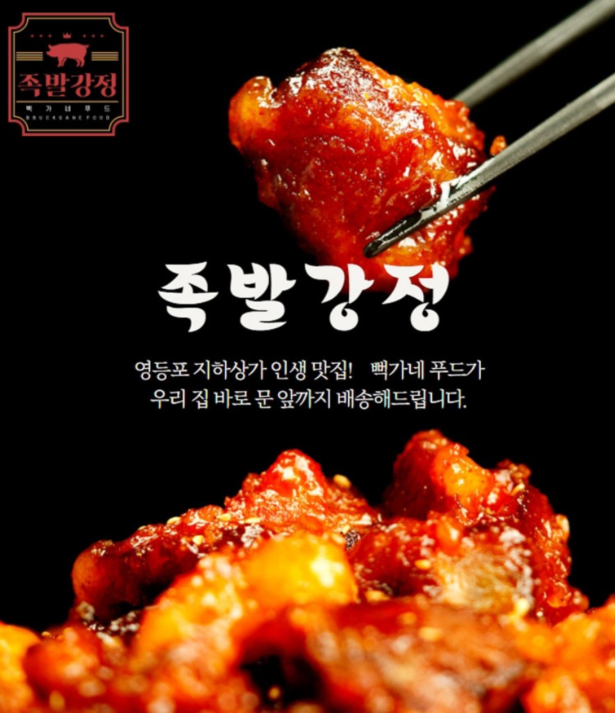 강정맛집 뻑가네 푸드 콜라겐 족발강정 600g : 끄레이또레