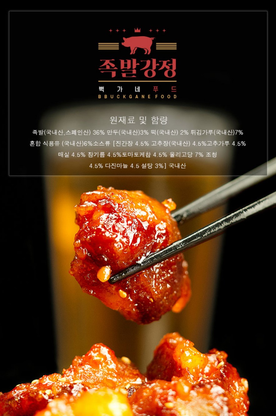 강정맛집 뻑가네 푸드 콜라겐 족발강정 600g : 끄레이또레