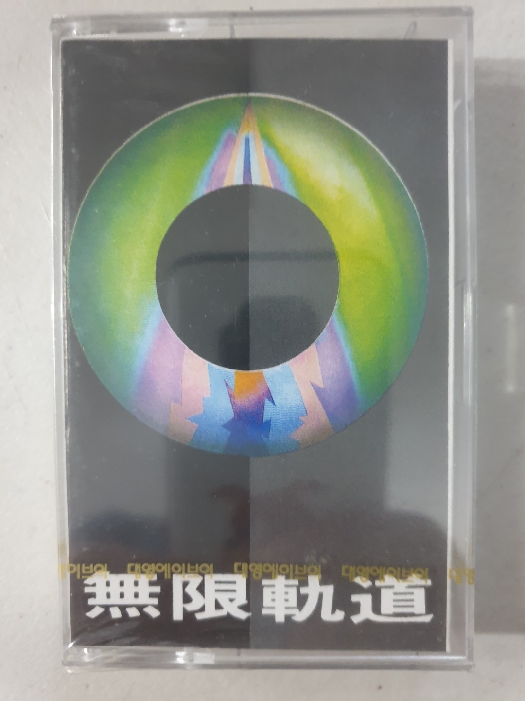 무한궤도 우리앞의 생이 끝나갈때    미개봉 TAPE 신해철 : 꾀꼬리음악사1