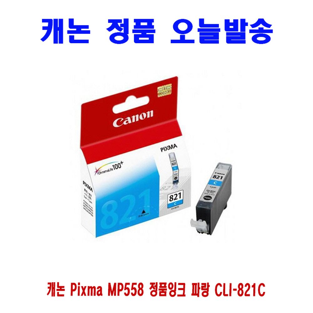 캐논 Pixma MP558 정품잉크 파랑 CLI-821C : 선물주는기쁨